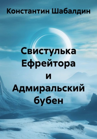 Константин Шабалдин. Свистулька Ефрейтора и Адмиральский бубен