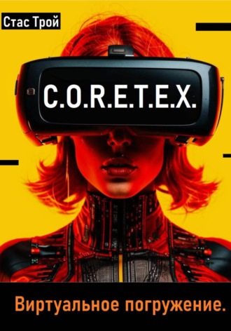 Стас Трой. C.O.R.E.T.E.X. Виртуальное погружение.