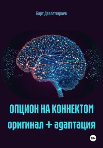Барт Давлетгараев. ОПЦИОН НА КОННЕКТОМ оригинал + адаптация