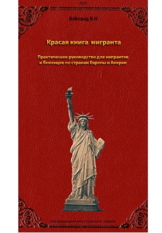 Weyland Vladimir. Красная книга мигранта