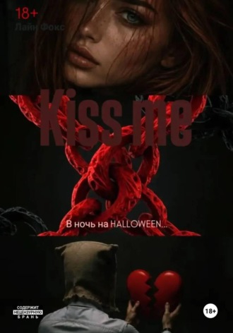 Лайн Фокс. Kiss me