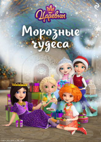 Коллектив авторов. Царевны. Морозные чудеса