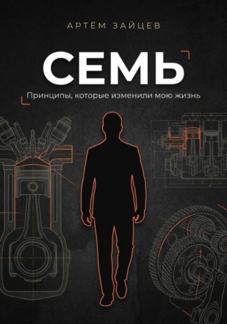 . Семь. Принципы, которые изменили мою жизнь
