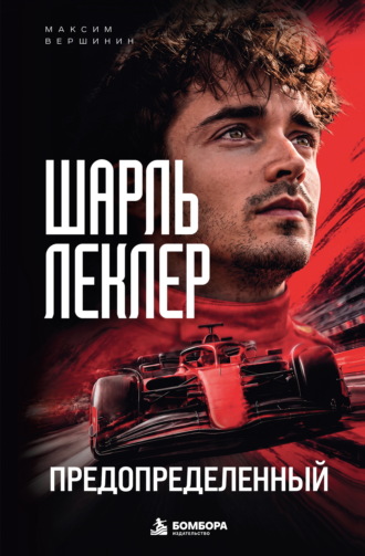 Максим Вершинин. Шарль Леклер. Предопределенный