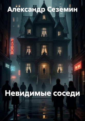 Александр Сеземин. Невидимые соседи