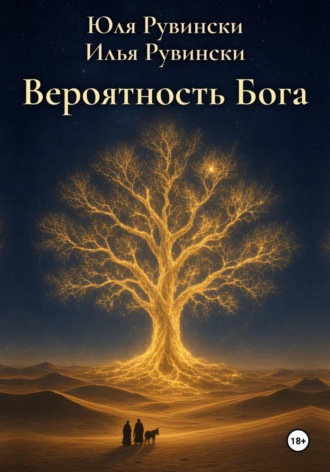 Илья Рувински. Вероятность Бога