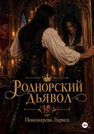 Лариса Пономарева. Роднорский Дьявол