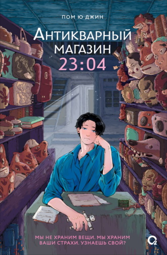Пом Ю Джин. Антикварный магазин 23:04