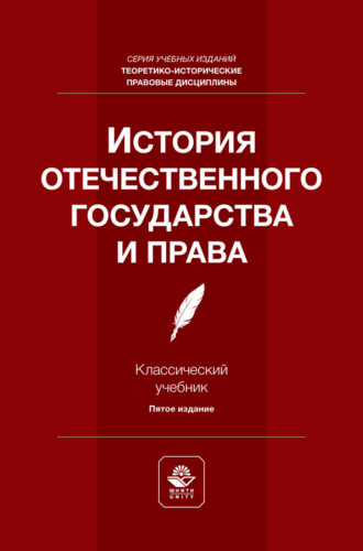 Коллектив авторов. История отечественного государства и права. Учебник для студентов вузов, обучающихся по направлению подготовки «Юриспруденция»