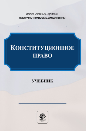 . Конституционное право. Учебник и практикум для студентов вузов, обучающихся по направлению подготовки «Юриспруденция»
