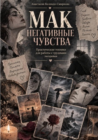 Анастасия Колендо-Смирнова. МАК. Негативные чувства