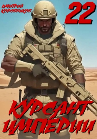 Дмитрий Коровников. Курсант Империи – 22