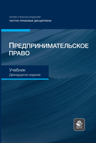 . Предпринимательское право. Учебник для студентов вузов, обучающихся по направлению «Юриспруденция»