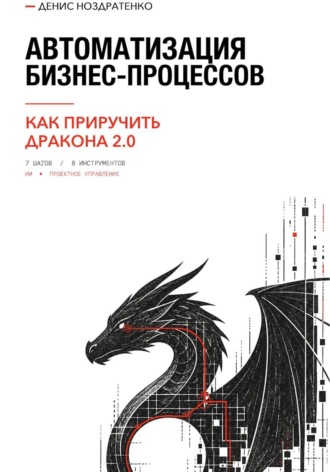 Денис Ноздратенко. Автоматизация бизнес-процессов, или Как приручить дракона 2.0