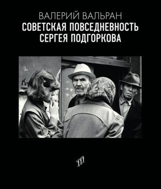Валерий Вальран. Советская повседневность Сергея Подгоркова