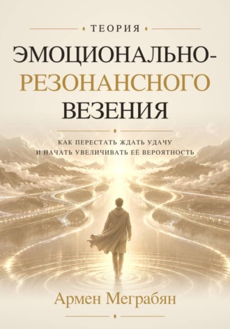 Армен Меграбян. Теория эмоционально-резонансного везения