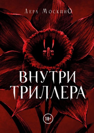 Лера МоскинО. Внутри триллера