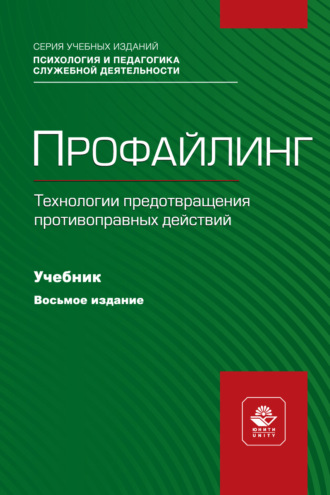 Коллектив авторов. Профайлинг. Технологии предотвращения противоправных действий. Учебник для студентов вузов, обучающихся по направлениям «Юриспруденция» и «Правоохранительная деятельность», «Социальная психология»