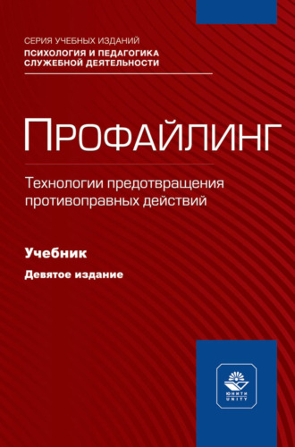 . Профайлинг. Технологии предотвращения противоправных действий. Учебник для студентов вузов, обучающихся по направлениям «Юриспруденция» и «Правоохранительная деятельность», «Социальная психология»