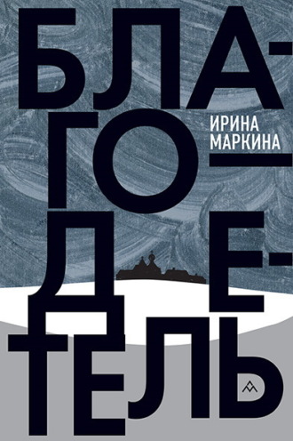 Ирина Маркина. Благодетель