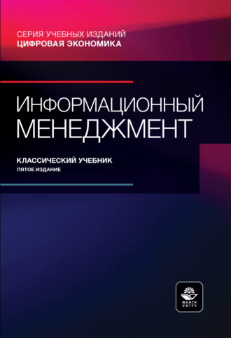 Коллектив авторов. Информационный менеджмент. Учебник для студентов вузов, обучающихся по направлению подготовки «Информационный менеджмент»