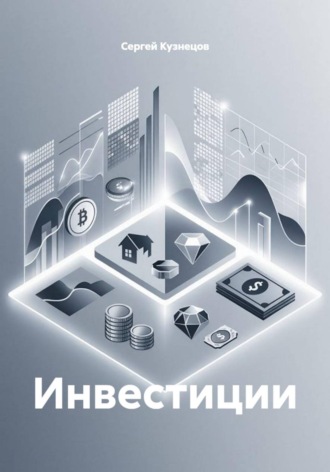 Сергей Александрович Кузнецов. Инвестиции