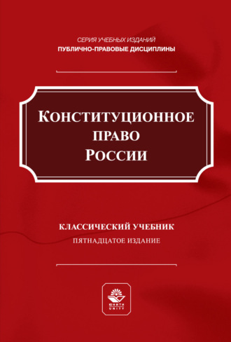 . Конституционное право России. Учебник для студентов вузов, обучающихся по направлению подготовки «Юриспруденция»