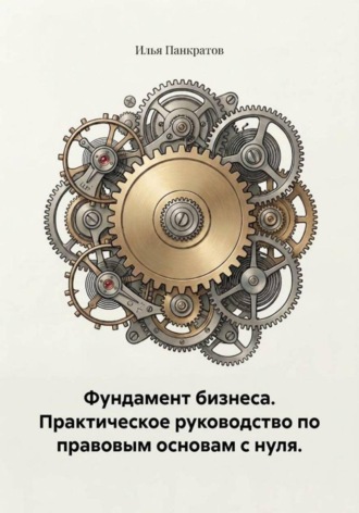 . Фундамент бизнеса
