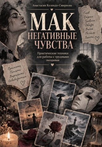 Анастасия Колендо-Смирнова. МАК. Негативные чувства