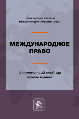 . Международное право. Учебник для студентов вузов, обучающихся по направлению подготовки «Юриспруденция»