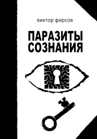 Виктор Фирсов. Паразиты сознания