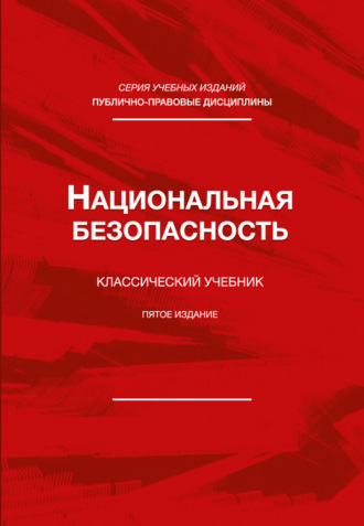 Коллектив авторов. Национальная безопасность. Учебник для студентов вузов, обучающихся по специальности «Экономическая безопасность»
