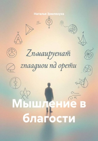 Наталья Землянуха. Мышление в благости