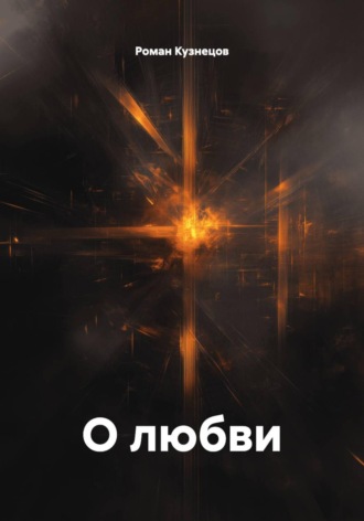 Роман Кузнецов. О любви