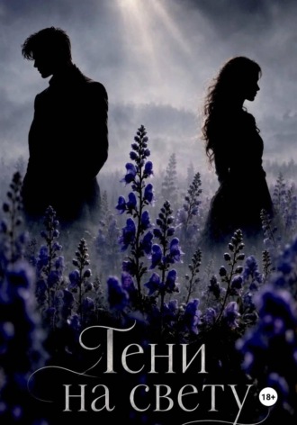 Анастасия Велесова. Тени на свету