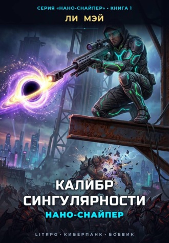 Ли Мэй. Нано-Снайпер: Калибр Сингулярности