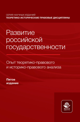 . Развитие российской государственности. Опыт теоретико- правового и историко-правового анализа. Монография