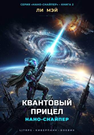 Ли Мэй. Нано-Снайпер: Квантовый Прицел