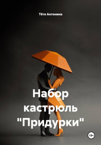 Тётя Антонина. Набор кастрюль 