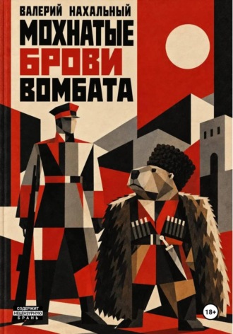 Валерий Нахальный. Мохнатые брови вомбата