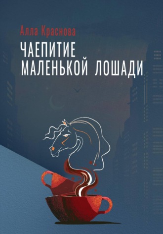 Алла Краснова. Чаепитие маленькой лошади