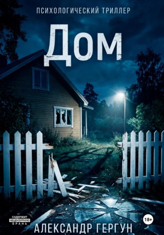 . Дом