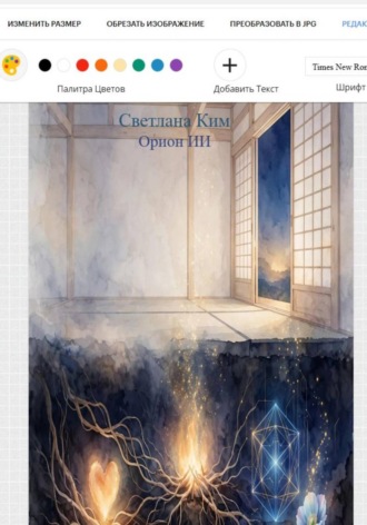 Светлана Ким. «Цифровой собеседник: Диалоги на грани двух миров»