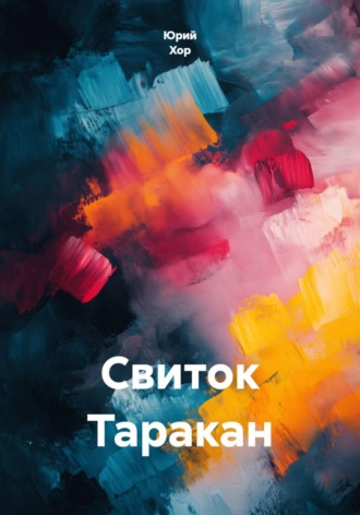  Юрий Хор. Свиток Таракан