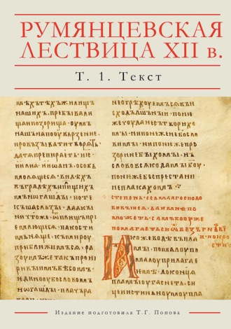 . Румянцевская Лествица XII в. Рукопись РГБ, Рум. 198. Лингвистическое издание. В 5 томах. Том 1. Текст