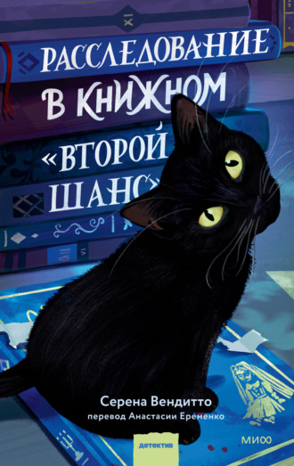 Серена Вендитто. Расследование в книжном «Второй шанс»