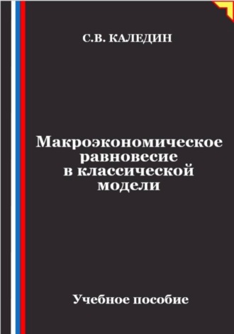 Сергей Каледин. Макроэкономическое равновесие в классической модели