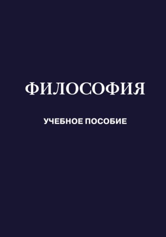 Коллектив авторов. Философия