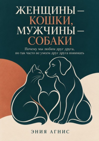Эния Агнис. Женщины — кошки, мужчины — собаки