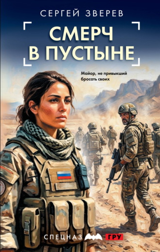 Сергей Зверев. Смерч в пустыне